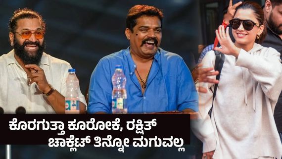 ಮದುವೆಗೆ ರಶ್ಮಿಕಾ ನಮ್ಮನ್ನೆಲ್ಲಾ ಕರೆಯಲ್ಲ ಬಿಡಿ - ಪ್ರಮೋದ್ ಶೆಟ್ಟಿ ಪ್ರತಿಕ್ರಿಯೆ ವೈರಲ್ 