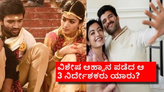 Rashmika-Vijay Wedding: ರಶ್ಮಿಕಾ-ವಿಜಯ್ ಈ ಮೂವರು ನಿರ್ದೇಶಕರು ವಿಶೇಷ ಆಹ್ವಾನ ನೀಡಿದ್ದೇಕೆ?