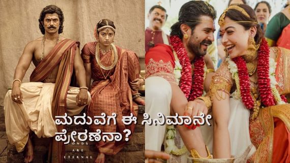 ಹೆಚ್ಚು ಕಡಿಮೆ ಹೀಗೆ ಆಯ್ತಲ್ವಾ ಮದುವೆ? ರಶ್ಮಿಕಾ-ವಿಜಯ್‌ಗೆ 'ರಾಣಾಬಾಲಿ'ನೇ ಪ್ರೇರಣೆಯೇ.. ಈ ವಿಡಿಯೋ ನೋಡಿ