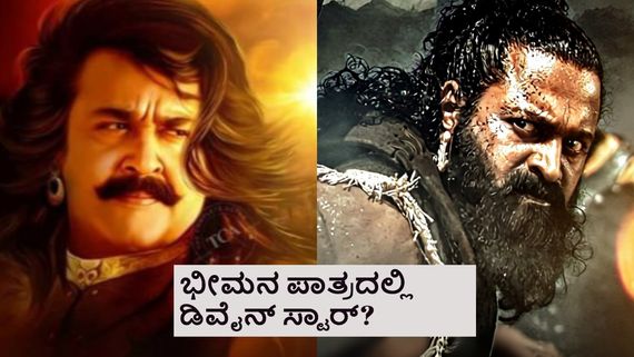 ನಿಂತು ಹೋಗಿದ್ದ ಮೋಹನ್ ಲಾಲ್ 1000 ಕೋಟಿ ರೂಪಾಯಿ ಬಜೆಟ್ ಸಿನಿಮಾ ರಿಷಬ್ ಶೆಟ್ಟಿ ತೆಕ್ಕೆಗೆ?