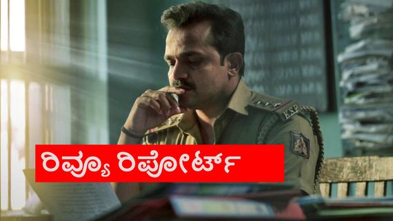 Second Case of Seetharam Review; ಹೊಸ ಕೇಸ್ ಹಿಂದೆ ಬಿದ್ದ 'ಸೀತಾರಾಮ್' ಹಾವು ಏಣಿ ಆಟ