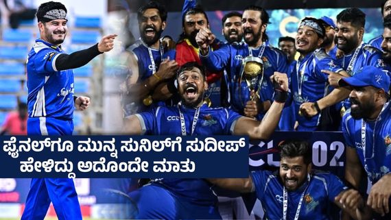 CCL 2026 Champions ; ಬೆಂಗಾಲ್ ವಿರುದ್ಧ ಹೇಗಿತ್ತು ರಣತಂತ್ರ? ಚೆನ್ನೈ ವಿರುದ್ಧ ಗೆದ್ದಿದ್ಹೇಗೆ ? ಸುನಿಲ್ ರಾವ್ ಮಾತು