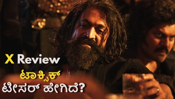 Toxic Teaser: ಯಶ್ 'ಟಾಕ್ಸಿಕ್' 2ನೇ ಟೀಸರ್ ಔಟ್.. ಯಾರಿಗೆ ಏನೇನು ಇಷ್ಟ ಆಯ್ತು?
