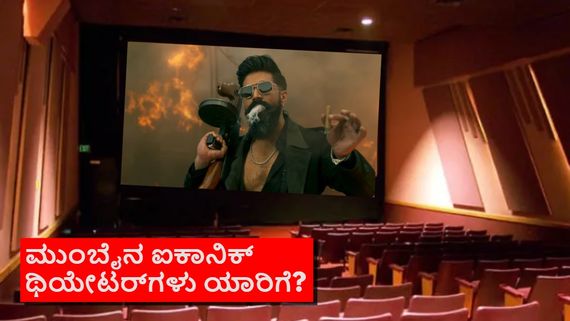 ಮುಂಬೈನ ಐಕಾನಿಕ್ ಥಿಯೇಟರ್‌ಗಳಿಗೆ 'ಟಾಕ್ಸಿಕ್' ಟೀಮ್ ಪಟ್ಟು? ಮಾಲೀಕರ ವಾದವೇನು?