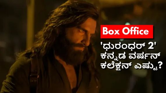 Dhurandhar 2: ಕನ್ನಡದಲ್ಲೂ ಗೆದ್ದು ಬೀಗಿದ 'ಧುರಂಧರ್ 2'; 4 ದಿನಗಳಲ್ಲಿ ಎಷ್ಟಾಯ್ತು ಕಲೆಕ್ಷನ್?