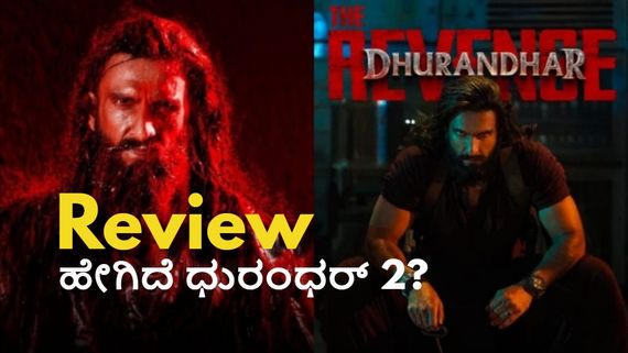 Dhurandhar 2 Review: ಭಾರತದ ಮೋಸ್ಟ್‌ ಎಕ್ಸ್‌ಪೆಕ್ಟೆಡೆ ಸಿನಿಮಾ 'ಧುರಂದರ್ 2' ಹೇಗಿದೆ? ಪ್ಲಸ್ ಏನು? ಮೈಸನ್ ಏನು? 