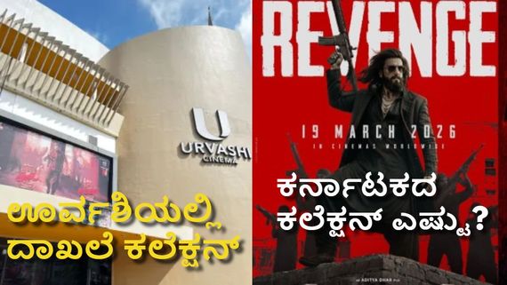 Dhurandhar 2:'ಧುರಂಧರ್ 2'ಗಾಗಿ ಇದೇ ಮೊದಲ ಬಾರಿಗೆ ಊರ್ವಶಿ ಥಿಯೇಟರ್‌ನಲ್ಲಿ 8 ಗಂಟೆ ಶೋ; ದಾಖಲೆ ಕಲೆಕ್ಷನ್?
