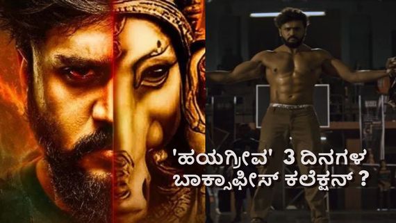  Hayagreeva Box Office: ಮೊದಲ 3 ದಿನಗಳಲ್ಲಿ ಧನ್ವೀರ್ 'ಹಯಗ್ರೀವ' ಗಳಿಸಿದ್ದೆಷ್ಟು?
