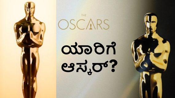 Oscars 2026: ಆಸ್ಕರ್ ಗೆಲ್ಲುವ ರೇಸ್‌ನಲ್ಲಿ ಯಾವ್ಯಾವ ಸಿನಿಮಾಗಳಿವೆ? ಇಲ್ಲಿದೆ ನಾಮಿನೇಷನ್ ಲಿಸ್ಟ್   