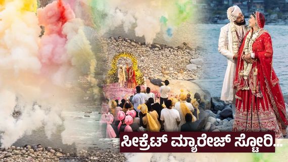 ಸದ್ದಿಲ್ಲದೇ ಮದುವೆಯಾಗಿ ಶಾಕ್ ನೀಡಿದ ಬಿಗ್ ಬಾಸ್ ಸ್ಫರ್ಧಿ ; ಹುಡುಗಿ ಯಾರೆನ್ನುವುದೇ ನಿಗೂಢ