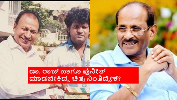 ರಾಜಮೌಳಿ ತಂದೆ ಬರೆದ ಕಥೆಯಲ್ಲಿ ಅಣ್ಣಾವ್ರು- ಶಿವಣ್ಣ ಯಾಕೆ ನಟಿಸೋಕೆ ಸಾಧ್ಯವಾಗಲಿಲ್ಲ?