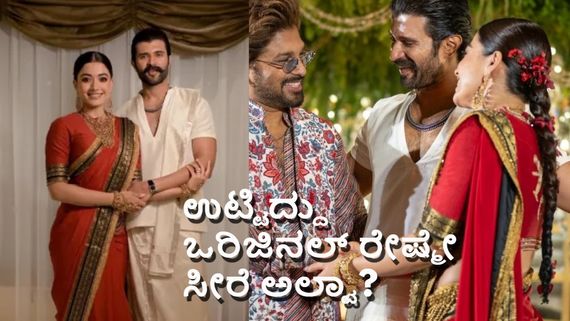 ರಶ್ಮಿಕಾ ರಿಸೆಪ್ಷನ್ ಸೀರೆ ಬಗ್ಗೆ ಶುರುವಾಯ್ತು ಅಸಲಿ-ನಕಲಿ ಫೈಟ್; ಉಟ್ಟಿದ್ದ ಕೆಂಪು ಸೀರೆ ಅಪ್ಪಟ ರೇಷ್ಮೆಯದ್ದೇ?
