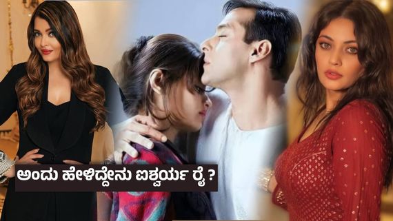 ಐಶ್ವರ್ಯ ರೈ ವಿರುದ್ಧ ಸೇಡಿನ ಜ್ವಾಲೆ ; ಹೊಟ್ಟೆ ಉರಿಸಲು ಸ್ನೇಹಾ ಉಲ್ಲಾಳ್‌ನ ಕರೆತಂದ್ರಾ ಸಲ್ಮಾನ್ ಖಾನ್ ? ಸತ್ಯವೇನು?