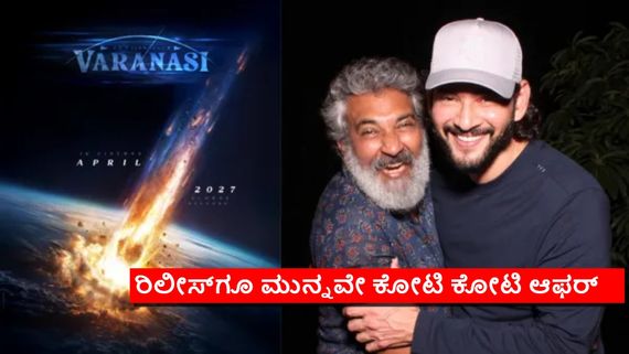  Varanasi Movie: ವಿದೇಶದಲ್ಲಿ 'ವಾರಾಣಾಸಿ' ಖರೀದಿಸಿಲು ಮುಗಿಬಿದ್ದ ವಿತರಕರು; ಆಫರ್ ಕೊಟ್ಟಿದ್ದು ಎಷ್ಟಕ್ಕೆ ಗೊತ್ತೇ?
