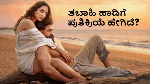 Toxic-Tabaahi: ಯಶ್-ಕಿಯಾರಾ ಅಡ್ವಾಣಿಯ 'ತಬಾಹಿ' ಸಾಂಗ್ ರಿಲೀಸ್; ಕೇಳಿದವ್ರು ಏನಂದ್ರು?