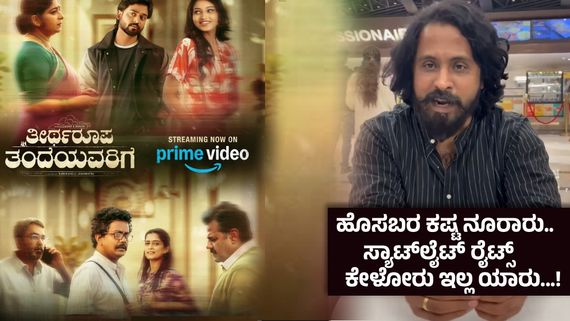 ನಮಗೆ ಸಿಗೋದೇ  4 ರೂಪಾಯಿ ; ಓಟಿಟಿಯ ಕಹಿಸತ್ಯ - 'ತೀರ್ಥರೂಪ ತಂದೆಯವರಿಗೆ' ನಿರ್ದೇಶಕ ರಾಮೇನಹಳ್ಳಿ ಜಗನ್ನಾಥ ಸಂದರ್ಶನ