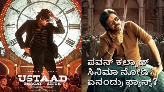 Ustaad Bhagat Singh ‍‍‍‍X Review: ಉಸ್ತಾದ್ ಭಗತ್ ಸಿಂಗ್.. ಲಾಜಿಕ್ ಹುಡುಕ್ಬೇಡಿ.. ಪವನ್ ದಯವಿಟ್ಟು ಸಿನಿಮಾ ನಿಲ್ಲಿಸ್ಬೇಡಿ