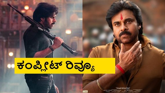 Ustaad Bhagat Singh Review: ಹಳಸಿದ ಕಥೆಗೆ ಅದೇ ಮಸಾಲೆ.. ಹೊಸ ಒಗ್ಗರಣೆ