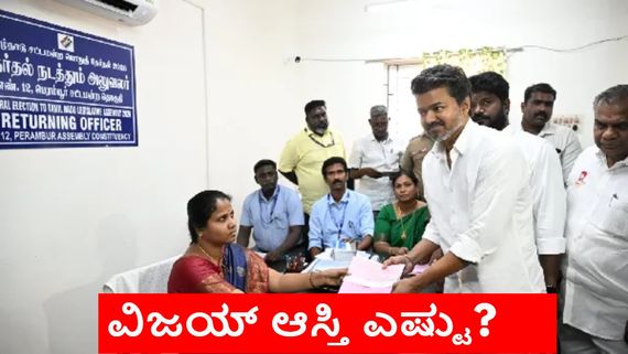 Vijay Net Worth: ನಾಮಪತ್ರ ಸಲ್ಲಿಸುವ ವೇಳೆ ಆಸ್ತಿ ಘೋಷಿಸಿದ ನಟ ವಿಜಯ್; ಚಿರಾಸ್ತಿ-ಸ್ತಿರಾಸ್ತಿ ಎಷ್ಟು?   