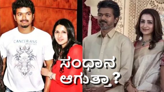 ವಿಜಯ್ ಪತ್ನಿ ಸಂಗೀತಾ ಮಧ್ಯಂತರ ಅರ್ಜಿ ಬೆನ್ನಲ್ಲೇ ಸಂಧಾನದ ಸಂಚಲನ; ದಳಪತಿ ಲೈಫ್‌ನಲ್ಲಿ ಏನಾಗ್ತಿದೆ?