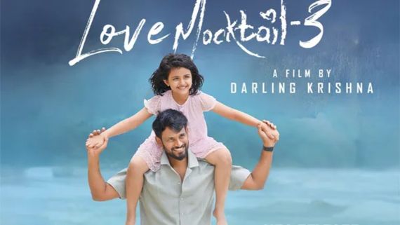Love Mocktail 3: 25 ದಿನಗಳನ್ನು ಪೂರೈಸಿದ 2026ರ ಮೊದಲ ಸೂಪರ್ ಹಿಟ್ ಸಿನಿಮಾ 'ಲವ್ ಮಾಕ್ಟೇಲ್ 3'