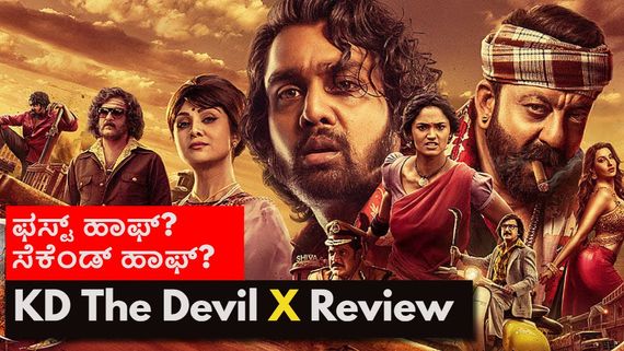 KD The Devil X Review: ಮೊದಲ 45 ನಿಮಿಷ ಸಹಿಸಿಕೊಂಡರೇ.. ಆಮೇಲೆ? ನೆಟ್ಟಿಗರ ರಿವ್ಯೂ ಏನು?
