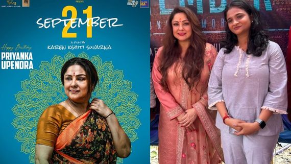  79ನೇ ಕಾನ್ಸ್ ಫಿಲ್ಮ್‌ಫೆಸ್ಟಿವಲ್‌ಗೆ ಪ್ರಿಯಾಂಕಾ ಉಪೇಂದ್ರ ಸಿನಿಮಾ ಆಯ್ಕೆ; ಸೆಪ್ಟೆಂಬರ್ 21ರ ವಿಶೇಷತೆಯೇನು?   