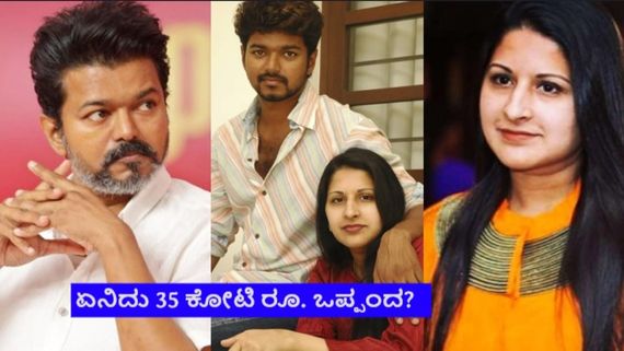 ಕೋರ್ಟ್ ಹೊರಗೆ ಡಿವೋರ್ಸ್ ಡೀಲ್ ಕುದುರಿಸಿದ ನಟ ವಿಜಯ್; ಪತ್ನಿ, ಮಕ್ಕಳಿಗೆ ಏನೆಲ್ಲಾ ಕೊಡಲು ಒಪ್ಪಿದ್ರು?