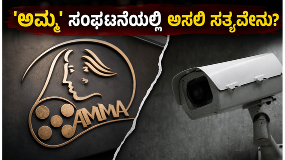 ಮಲಯಾಳಂನ 'ಅಮ್ಮ' ಸಂಘದ ಗಲಾಟೆಗೆ ತಿರುವು ; ಸಿಸಿಟಿವಿ ದೃಶ್ಯಾವಳಿ ನಾಪತ್ತೆ, ರಾಜೀನಾಮೆ ಪರ್ವದ ಹಿಂದಿನ ಅಸಲಿ ಸತ್ಯವೇನು?