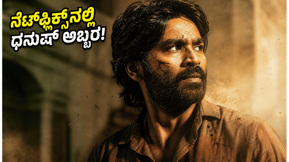 ನೆಟ್‌ಫ್ಲಿಕ್ಸ್‌ನಲ್ಲಿ ಧನುಷ್ 'ಕಾರಾ' ಅಬ್ಬರ : ಕನ್ನಡದಲ್ಲಿಯೂ ಈ ಆಕ್ಷನ್ ಸಿನಿಮಾ ನೋಡಬಹುದು