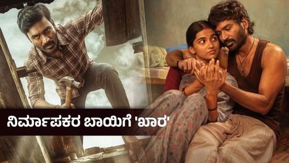 Kara Box Office Day 6 : ಮತ್ತೊಮ್ಮೆ ಧನುಷ್‌ಗೆ ಭಾರೀ ಮುಖಭಂಗ ; ಆರೇ ದಿನಕ್ಕೆ ಮಕಾಡೆ ಮಲಗಿದ ‘ಕಾರಾ’- ಗಳಿಸಿದ್ದು ಇಷ್ಟೇ