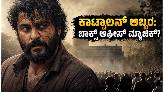 ಆಂಟೋನಿ ವರ್ಗೀಸ್ 'ಕಾಟ್ಟಾಲನ್' ಅಬ್ಬರ: ಮೊದಲ ಶೋನಲ್ಲೇ  ಹೌಸ್‌ಫುಲ್, ಬಾಕ್ಸ್ ಆಫೀಸ್‌ನಲ್ಲಿ ಮ್ಯಾಜಿಕ್ ಮಾಡುತ್ತಾ?
