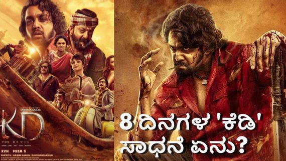 KD The Devil; ವಿಜಯಯಾತ್ರೆಗೂ ಮುನ್ನ ಪ್ರಮುಖ ಚಿತ್ರಮಂದಿರಗಳಲ್ಲಿ 'ಕೆಡಿ' ಗಳಿಸಿದ್ದೆಷ್ಟು?    