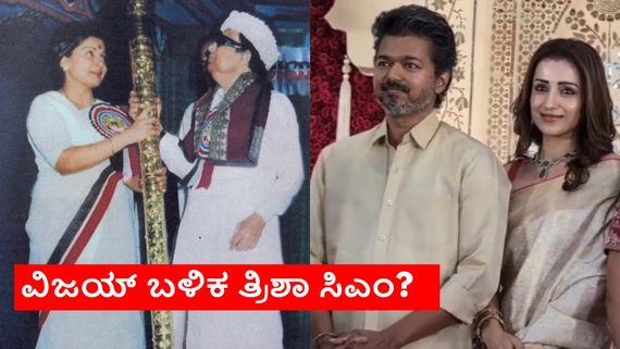 ಎಂಜಿಆರ್‌ ಬಳಿಕ 'ಅಮ್ಮ'.. ವಿಜಯ್ ಬಳಿಕ 'ಮಾಮಿ'? ಜಯಲಲಿತಾಗೂ ತ್ರಿಶಾಗೂ ಇಷ್ಟೊಂದು ಹೋಲಿಕೆನಾ?