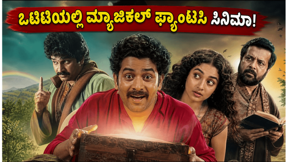 ಮಲಯಾಳಂನ ಈ ಫ್ಯಾಂಟಸಿ ಸಿನಿಮಾ ಒಟಿಟಿಗೆ ಎಂಟ್ರಿ: ವೀಕೆಂಡ್‌ನಲ್ಲಿ ಫ್ಯಾಮಿಲಿ ಜೊತೆ ನೋಡಿ