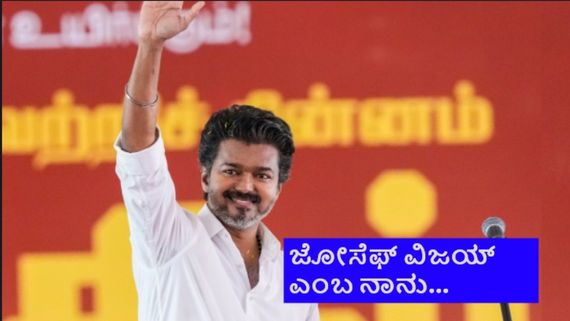 ತಮಿಳುನಾಡಿನಲ್ಲಿ ಒಂದ್ಕಡೆ ರೆಸಾರ್ಟ್ ರಾಜಕೀಯ; ಮತ್ತೊಂದು ಕಡೆ ವಿಜಯ್ ಪ್ರಮಾಣ ವಚನಕ್ಕೆ ಸಿದ್ಧತೆ