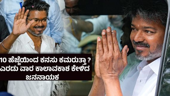 ತಮಿಳುನಾಡು 'ಪೊಲಿಟಿಕಲ್ ಪಿಕ್ಚರ್'ನ ಕ್ಲೈಮ್ಯಾಕ್ಸ್ ಇದೆ ಇನ್ನೂ ಬಾಕಿ ; ಯಾರ ಜೊತೆ ಕೈ ಜೋಡಿಸುತ್ತಾರೆ ದಳಪತಿ ? 