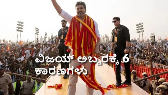 ದ್ರಾವಿಡ ಸಿದ್ದಾಂತ.. ಭರವಸೆಗಳು.. ವಿವಾದಗಳು.. ಸ್ಟಾರ್ ಪವರ್; ವಿಜಯ್ ಗೆಲುವಿಗೆ 6 ಪ್ರಮುಖಗಳಿವು!