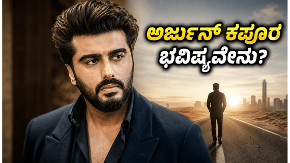 41ನೇ ವಸಂತಕ್ಕೆ ಕಾಲಿಟ್ಟ ಅರ್ಜುನ್ ಕಪೂರ್ ;  ಅದೃಷ್ಟದ ಸಂಖ್ಯೆ ಯಾವುದು ? ಹೇಗಿದೆ ರಾಶಿಫಲ ?