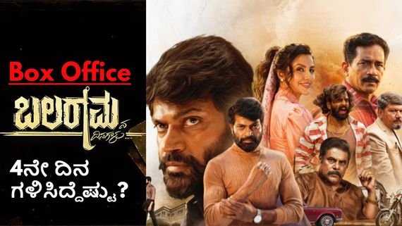 Balaramana Dinagalu Box Office Day 4:4ನೇ ದಿನ ಬಲರಾಮನ ಕಲೆಕ್ಷನ್ ಎಷ್ಟು? 'ಮಂಡೇ ಟೆಸ್ಟ್' ಪಾಸ್ ಆಯ್ತಾ?