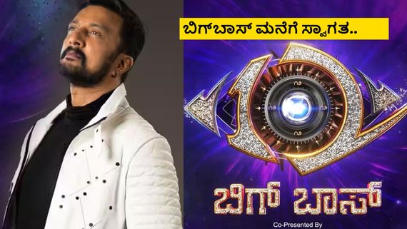 BBK13: ಈ ಬಾರಿ ಬಿಗ್‌ಬಾಸ್ ಮನೆಗೆ ಕಾಮನ್‌ಮ್ಯಾನ್‌ಗೂ ಅವಕಾಶ; ಆಡಿಷನ್‌ ಪ್ರಕ್ರಿಯೆ ಹೇಗೆ, ಇಲ್ಲಿದೆ ಮಾಹಿತಿ