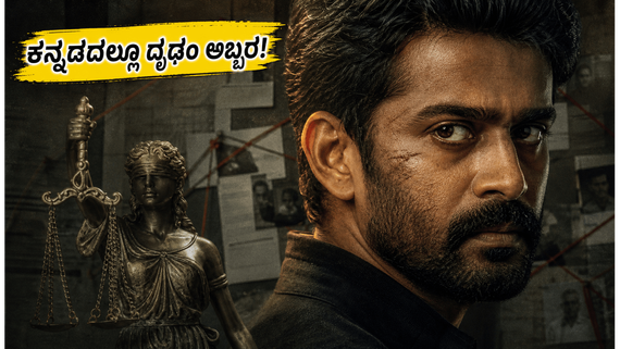 ಜಿಯೋ ಹಾಟ್‌ಸ್ಟಾರ್‌ನಲ್ಲಿ ದೃಢಂ ಅಬ್ಬರ: ಕನ್ನಡದಲ್ಲೂ ಲಭ್ಯವಿರುವ ಈ ಸಸ್ಪೆನ್ಸ್ ಥ್ರಿಲ್ಲರ್ ಮಿಸ್ ಮಾಡ್ಬೇಡಿ!