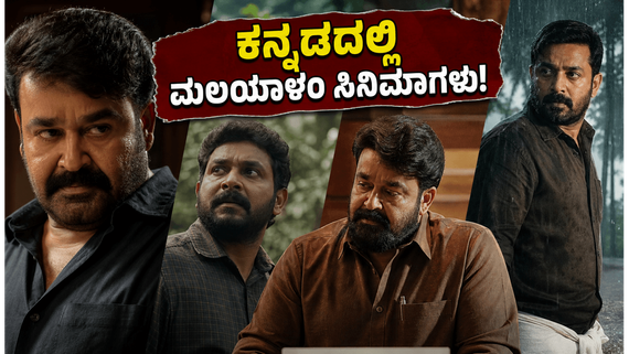 ಒಟಿಟಿಗೆ ಲಗ್ಗೆ ಇಟ್ಟ ಮಲಯಾಳಂ ಸಿನಿಮಾಗಳು: ಕನ್ನಡ ಆಡಿಯೋದಲ್ಲಿ ಮಿಸ್ ಮಾಡ್ಬೇಡಿ!