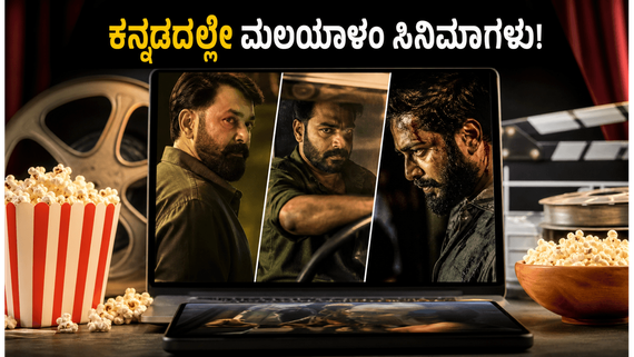 ಸೋಮವಾರ ಒಟಿಟಿಯಲ್ಲಿ ಮಲಯಾಳಂ ಸಿನಿಮಾಗಳ ಹವಾ: ಕನ್ನಡ ಆಡಿಯೋದಲ್ಲಿ ನೋಡಿ ಈ ಚಿತ್ರಗಳು