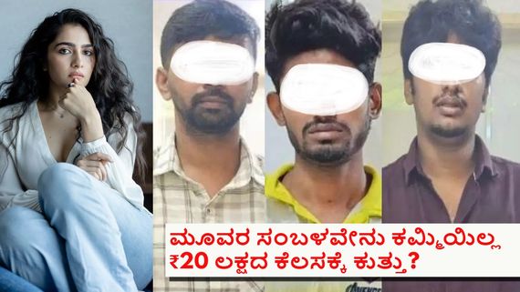 ರುಕ್ಮಿಣಿ ವಸಂತ್ ಡೀಪ್ ಫೇಕ್ ಪ್ರಕರಣ; ಸಿಕ್ಕಿಬಿದ್ದವರು ಒಬ್ರು ಸ್ಟಾಫ್ಟ್‌ವೇರ್,ಇನ್ನೊಬ್ರು ಸಿಎ, ಮತ್ತೊಬ್ರು ನರ್ಸ್
