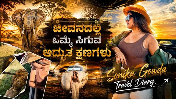 ಸಿಂಹದ ಕಣ್ಣಲ್ಲಿ ಕಣ್ಣಿಟ್ಟು ನೋಡುವುದೇ ರೋಚಕ; ಮಸಾಯಿ ಮರಾ ಸಫಾರಿ ಅನುಭವಗಳನ್ನು ಬಿಚ್ಚಿಟ್ಟ ಸೋನಿಕಾ