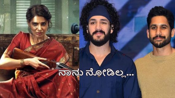 ಮಾಜಿ ಅತ್ತಿಗೆ ಸಮಂತಾ ನಟನೆಯ 'ಮಾ ಇಂಟಿ ಬಂಗಾರಂ' ಬಗ್ಗೆ ಅಖಿಲ್ ಕಾಮೆಂಟ್ಸ್ ವೈರಲ್