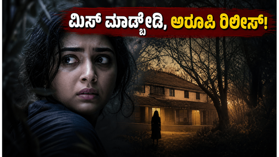 ಈ ವಾರ ತೆರೆಮೇಲೆ ಮಲಯಾಳಂ ಹಾರರ್ ಥ್ರಿಲ್ಲರ್ 'ಅರೂಪಿ' : ಈಗ್ಲೇ ಟಿಕೆಟ್ ಬುಕ್ ಮಾಡಿ