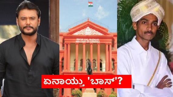 'ಬಾಸ್' ಸಿನಿಮಾ ವಿವಾದ; ಹೈಕೋರ್ಟ್‌ನಲ್ಲಿ ಗಂಟೆಗಳ ಕಾಲ ವಾದ-ವಿವಾದ.. ಎಲ್ಲಿಗೆ ಬಂದು ಪ್ರಕರಣ? 