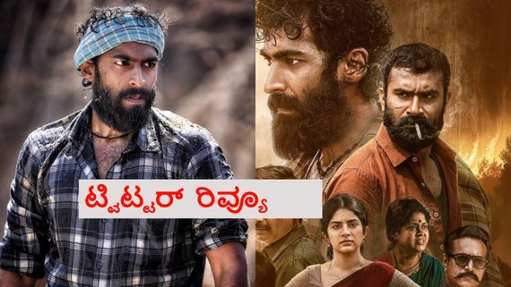 Graamaayana Twitter Review: ಕ್ಲೈಮ್ಯಾಕ್ಸ್ ಇನ್ನು ಚೆನ್ನಾಗಿರಬೇಕಿತ್ತು, ವಿನಯ್ ನಟನೆ ಸೂಪರ್